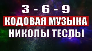 Открыли музыкальный код Николы Теслы 369 СЕКРЕТ [upl. by Nagear]