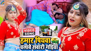 VIDEO Hamar Piyawa Chalawe Sawari Gadiya Antra Singh Priyanka  Bhojpuri Song 2021 [upl. by Idleman407]