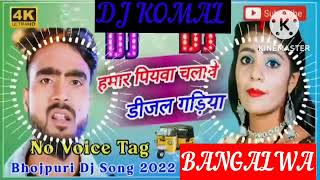 humar piyawa chalawe dijal gariya dj komal [upl. by Rozanna]