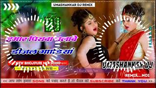 Hamar piyava chalave diesel Gadiya Bhojpuri DJ Malay music [upl. by Notsahc725]